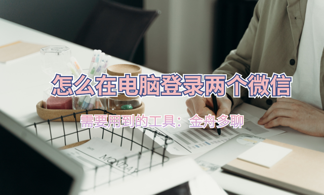 怎样在电脑桌面添加微信，怎样在电脑桌面添加微信图片（怎么在电脑登录两个微信）