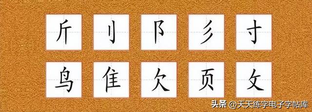 再字笔画顺序，久字笔画顺序（如何写好硬笔偏旁部首）