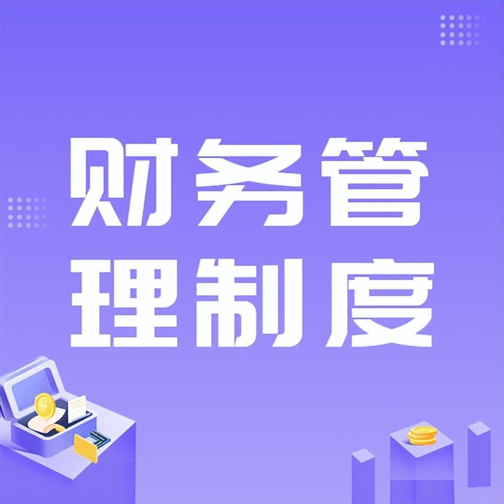 财务总监工作内容（年薪50万的财务总监熬了7天编制的财务管理制度附带流程图）