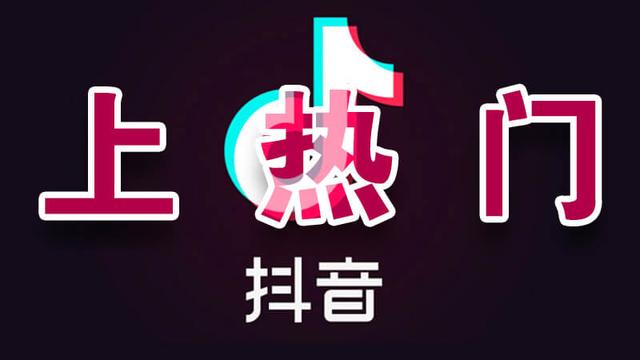 抖音怎么上热门的方法，如何让抖音上热门的方法？