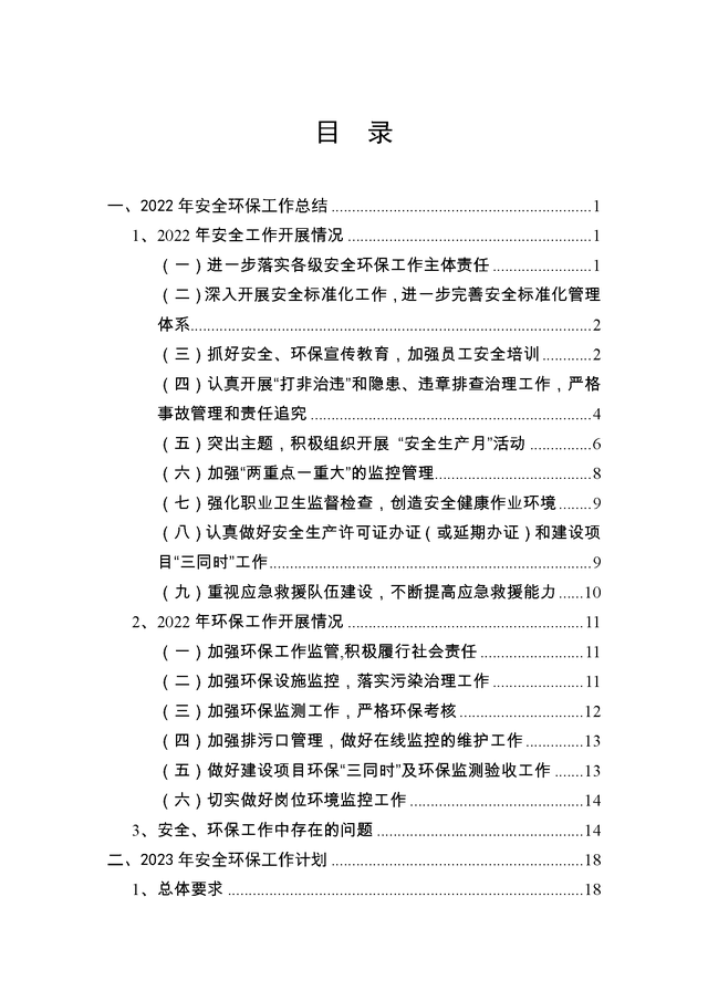 工作意见与建议怎么写，个人工作意见和建议怎么写（2022安全环保工作总结和计划31页Word版）