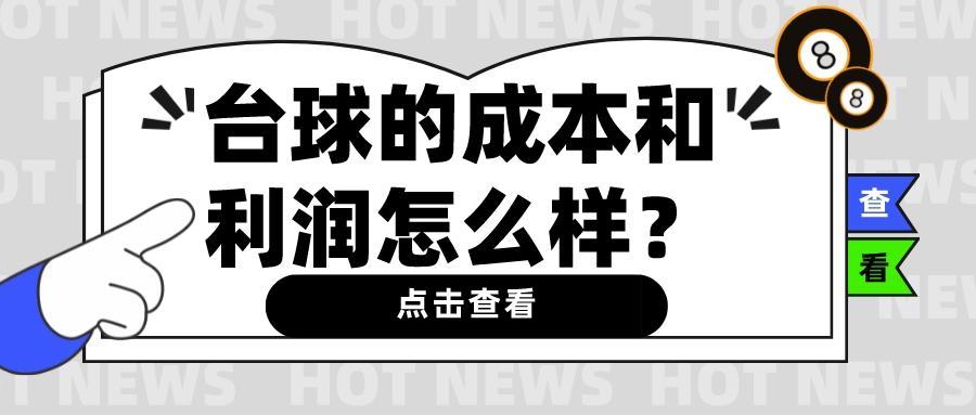 台球厅利润大概是多少，台球厅成本利润分析