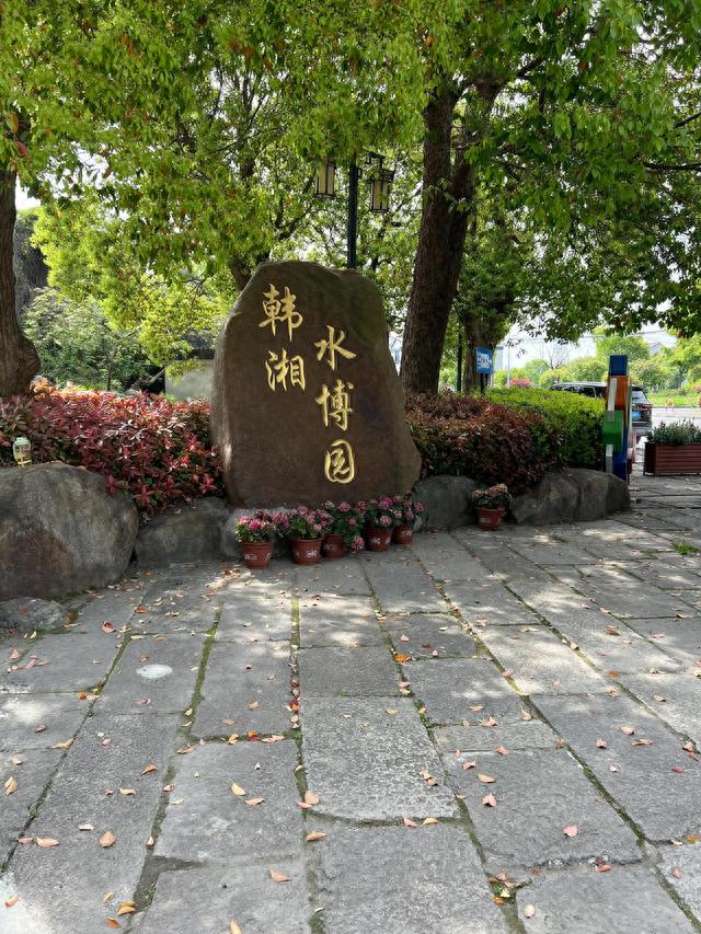 上海之旅——韩湘水博园
