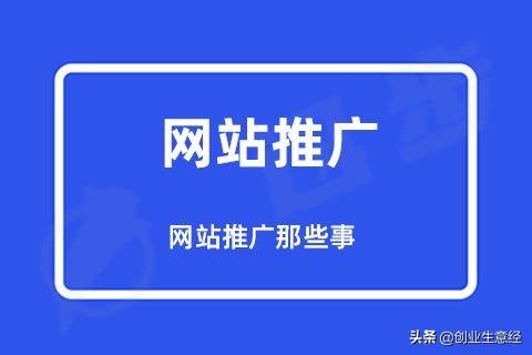 个人网站推广(做SEO推广一年大概的费用)
