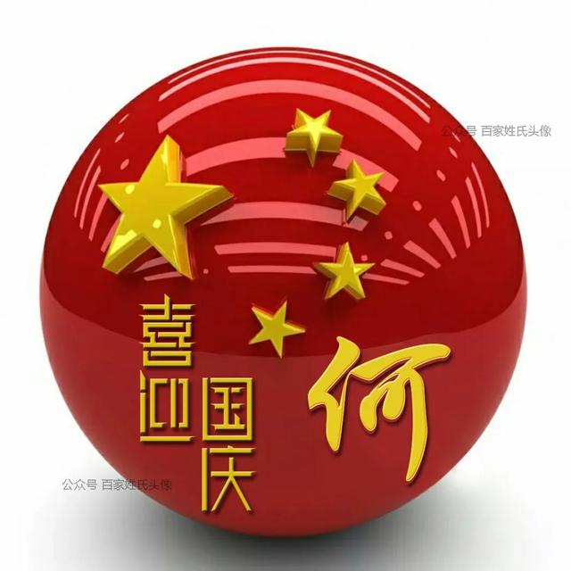 女生专属头衔高冷，姓氏女生头衔微信（“喜迎国庆”姓氏头像）