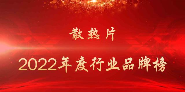 散热器十大排名，散热器10大品牌有哪些（2022年度散热片行业品牌榜）