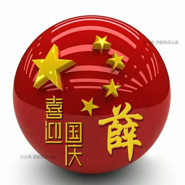 女生专属头衔高冷，姓氏女生头衔微信（“喜迎国庆”姓氏头像）