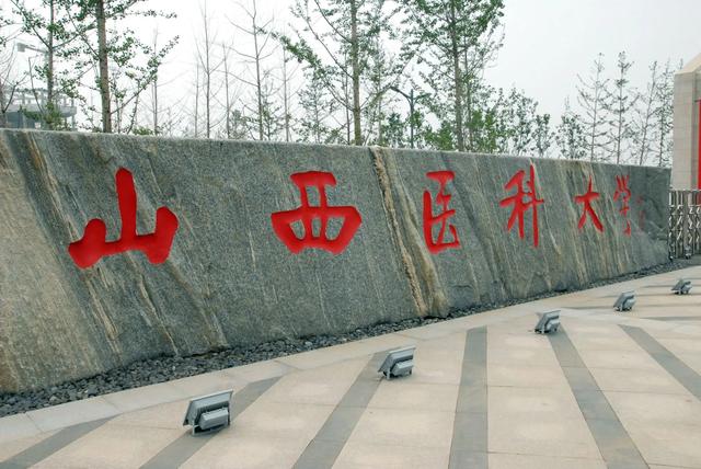 山西医科大学是一本还是二本，山西医科大学是几本大学（6所高校在山西招生“遇冷”）