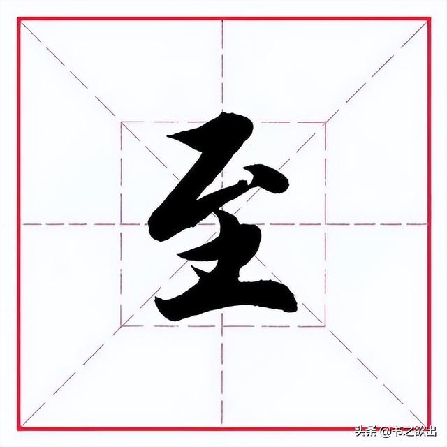 到字的筆順,一到十的筆畫筆順(田英章毛筆行書《偏旁部首)