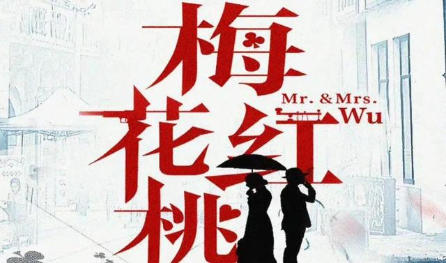 电视剧食人鱼事件，101是谁（《梅花红桃》主打偶像谍战）