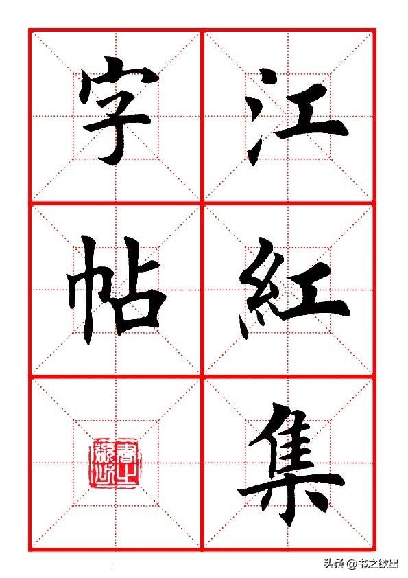 莫等闲白了少年头空悲切，莫等闲白了少年头空悲切意思（岳飞《满江红》田楷集字帖）