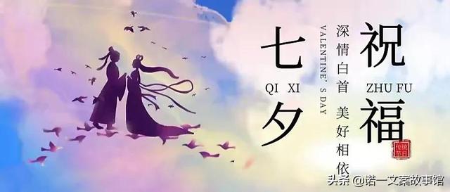 唯美七夕问候语，七夕词句问候（七夕节祝福金句，浪漫表白金句）