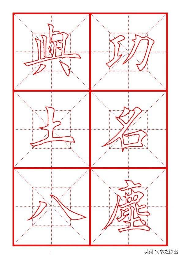 莫等闲白了少年头空悲切，莫等闲白了少年头空悲切意思（岳飞《满江红》田楷集字帖）