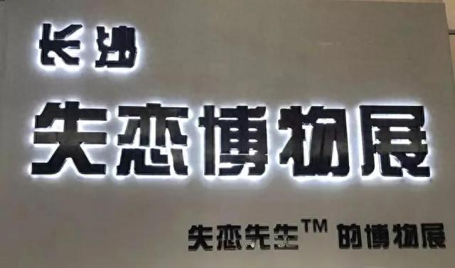 长沙失恋博物馆：喜欢你是真的，但最后没有走到一起，也是真的～