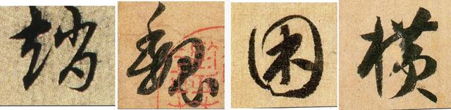 土字底的字有哪些，土字旁的字有什么字（《千字文》草书集字读临）