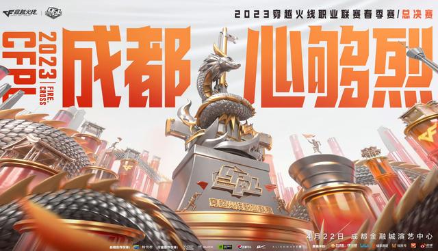 cf最新比赛公告，2023CFPL春季赛总决赛即将拉开帷幕
