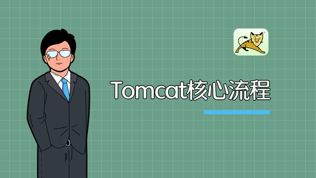 Tomcat源码篇-简单到超乎想象的启动流程