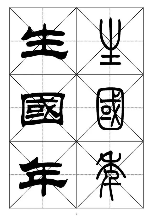 大篆小篆字帖大全，1008个常用汉字－篆书隶书对照大字帖