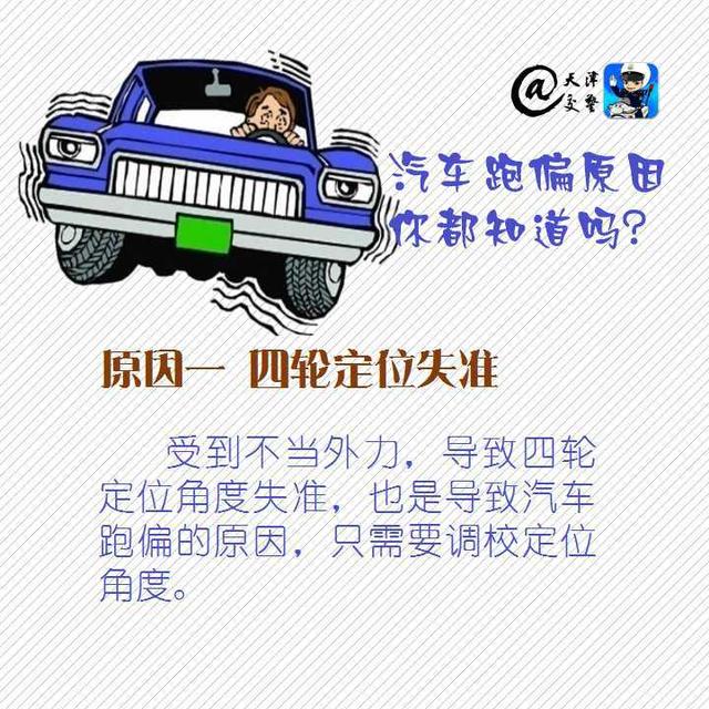 分析汽车跑偏的具体原因，汽车跑偏原因你都知道吗