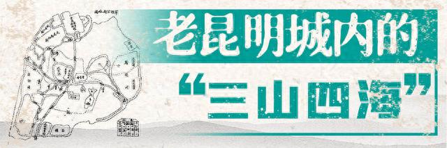 老昆明城内的“三山四海”