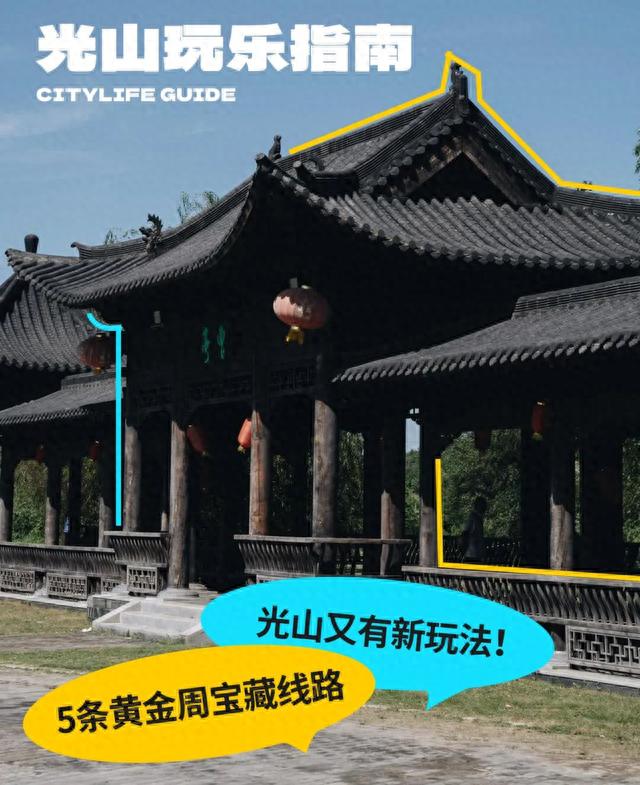 反向旅行不赶路，《光山最全游玩指南2023》官方来划重点了！
