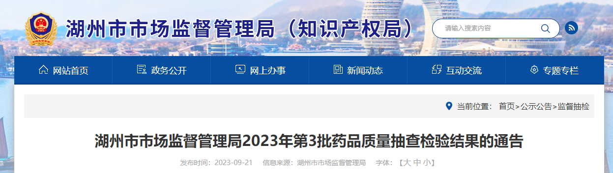 湖州华康家电维修 浙江省湖州市市场监督管理局公布2023年第3批药品质量抽查检验结果