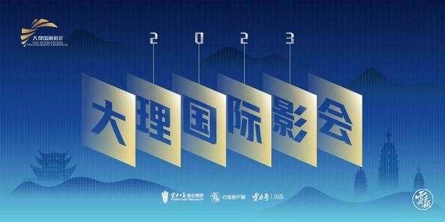 2023大理国际影会丨这些好片出自大理，快来打卡同款取景地