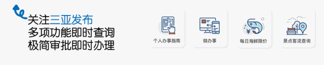 免费！特价！中秋国庆，三亚经济圈景区优惠来了