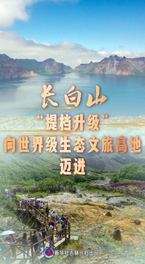 长白山：“提档升级”向世界级生态文旅高地迈进