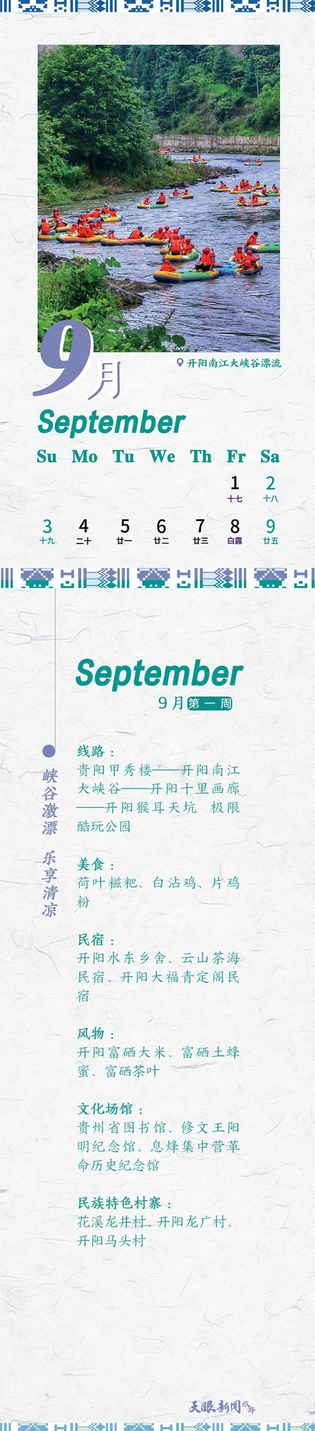【2023年9月贵州文化旅游周历打卡推荐（第一周）】开阳南江大峡谷漂流：峡谷激漂  乐享清凉