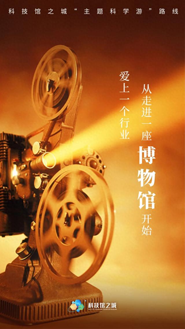 科技馆之城“主题科学游” | 爱上一个行业，从走进一座博物馆开始