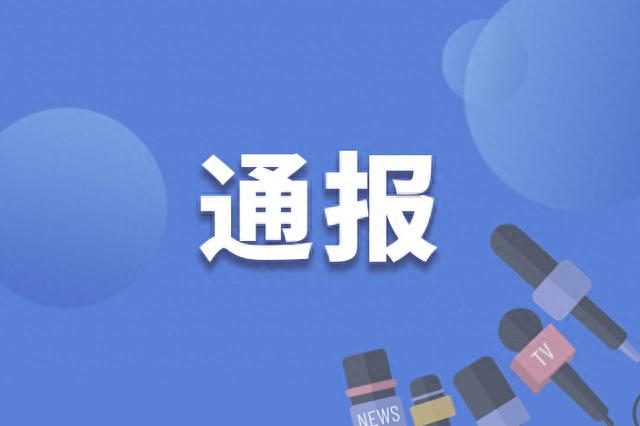 云南昭通市昭阳区大山包镇党委原书记卢春涉嫌严重违纪违法被查