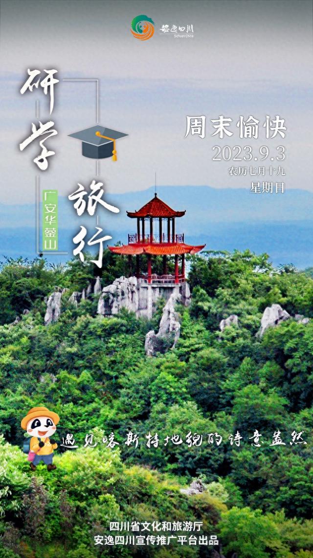 安逸四川日历海报丨华蓥山：遇见喀斯特地貌的诗意盎然