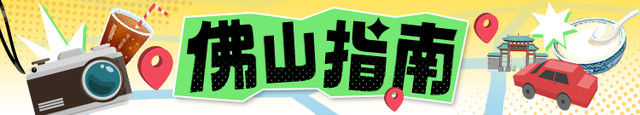 放假倒计时！这份最全顺德游玩攻略，收好！