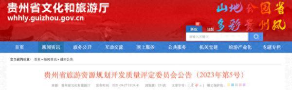 公告！贵州确定9家旅游景区为4A级