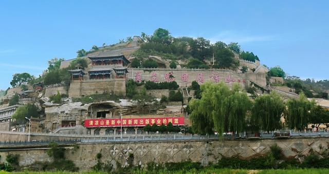 清凉山新闻出版部门旧址
