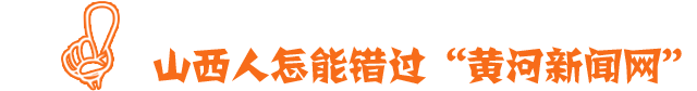 这个假期来山西丨清风送爽 晋中秋游好去处
