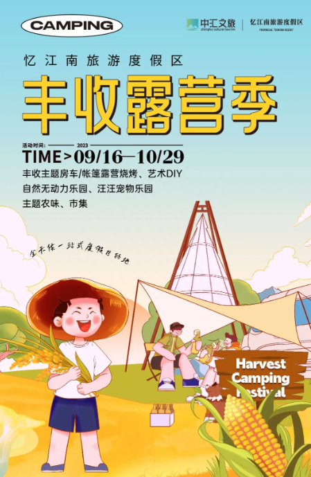 忆江南丰收主题露营季即将开启，教师节邀您9.9元泡温泉