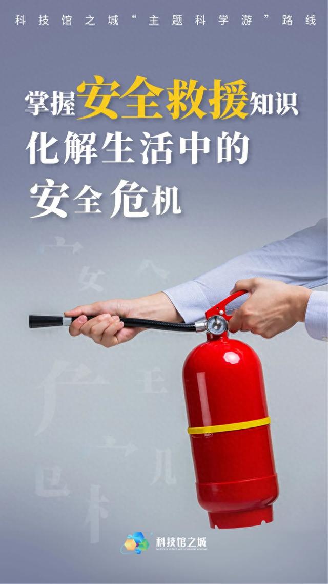 科技馆之城“主题科学游” | 掌握安全救援知识，化解生活中的安全危机