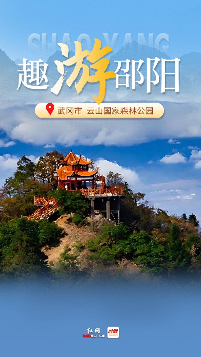 印象邵阳丨每日一景：武冈市云山国家森林公园