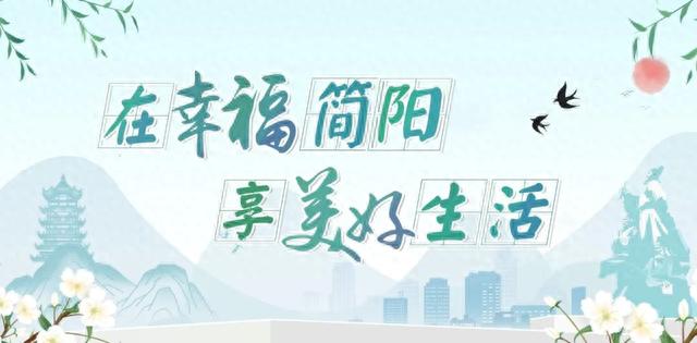花开万户“好家风” 简阳吹遍“文明风”
