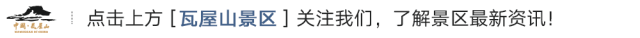瓦屋山景区最新游玩攻略来了~请注意查收