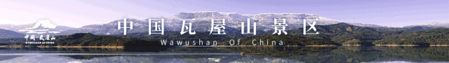 放假就放价！瓦屋山29.9元寒假季门票团购即将开抢！