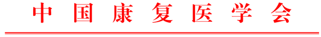 关于举办中国康复医学会针灸技术与康复专业委员会第二届学术年会的通知