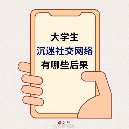高中社团活动的好处与坏处，高中社团活动的好处与坏处作文（大学生沉迷社交网络有哪些后果）