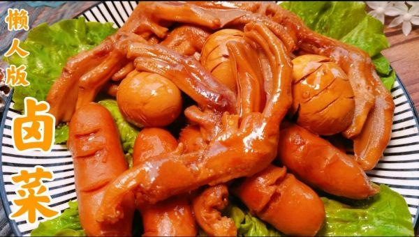家庭版卤肉的做法，家庭版卤肉的制作（懒人版卤菜～躺着也能做出馋哭自己的美食）
