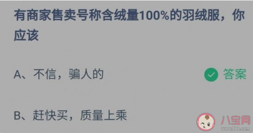 有商家售卖号称含绒量蚂蚁庄园（商家宣称含绒量100%的羽绒服是真的吗 蚂蚁庄园11月6日答案）