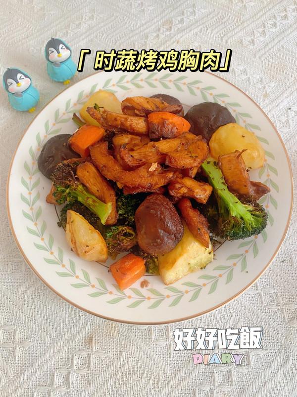 烤鸡胸肉的做法，鸡胸肉烤各种做法（这道时蔬烤鸡胸肉）