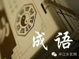 有关狼鬼的成语，狼和鬼的成语的意思（平江成语）