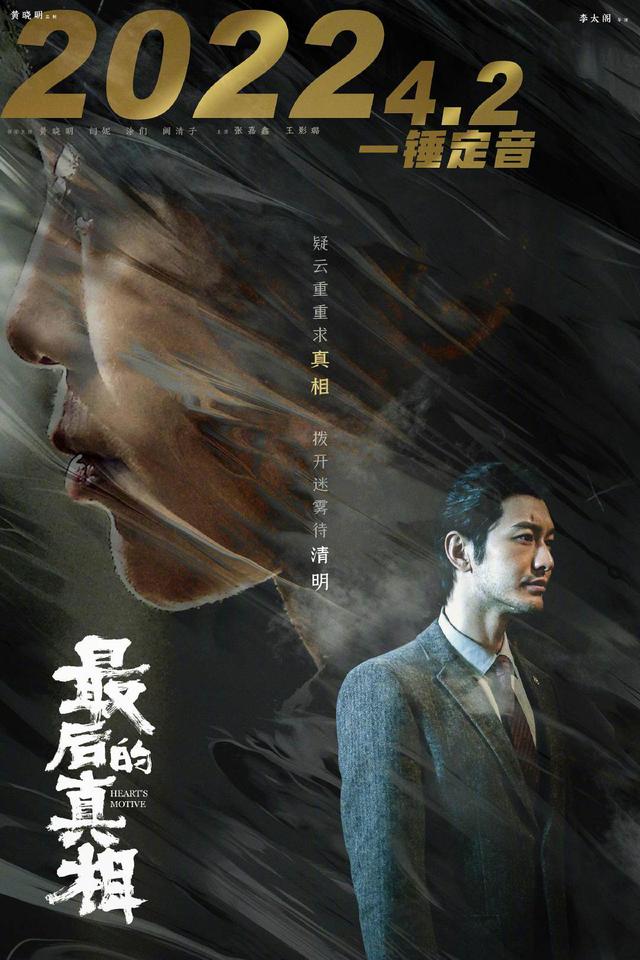 黄晓明演的电影，杨幂和黄晓明一起演的电影叫什么名字（黄晓明《最后的真相》改档2022.4.2）